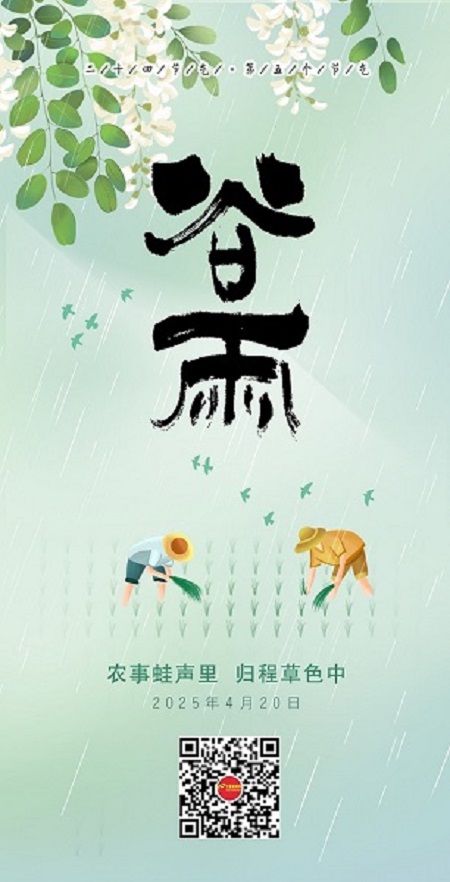 谷雨海报.jpg
